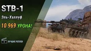 STB-1 (Эль-Халлуф) - 10к урона ➤ Мир танков