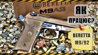 Як працює пістолет Beretta M9 (92)