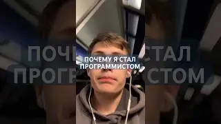 ПОЧЕМУ Я СТАЛ ПРОГРАММИСТОМ 