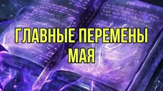 Главные перемены мая💌💌💌