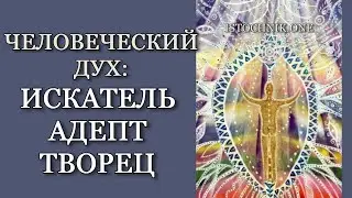 Человеческий Дух: Искатель Адепт Творец