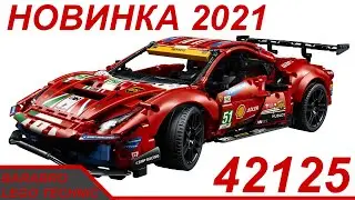 Разбор новинки Лего Техник 42125 «Ferrari 488 GTE» / Первое мнение / LEGO TECHNIC новинка 2021