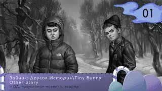 ОБНОВЛЕНИЕ МОДА + ОЗВУЧКА| #1 Зайчик: Другая История \ Tiny Bunny: Other Story