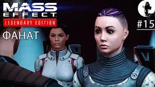 ПОТАНЦУЕМ? ➤ Mass Effect Legendary ➤ #15 Подробное прохождение