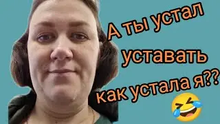 Как Лёлька у меня штаны умыкнула!😂😂😂 Или где Подушка Александровна??Опять забыла нацепить!!!)))))