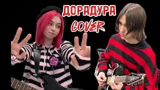 ДОРА - Дорадура (Guitar 🎸 cover) #дорадура #guitarcover