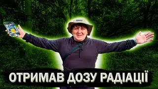 Міша Лебіга СТАЛКЕР В ПРИП'ЯТІ | Гуляє чорнобильським лісом | ІРЛ стрім з ЧОРНОБИЛЯ