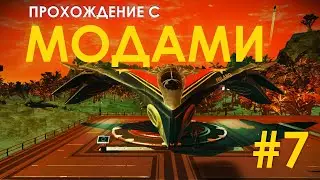 Строим базу на планете // No Man's Sky в 2023 // Прохождение с МОДАМИ №7