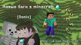 Баг в minecraft дюп алмазов 1.5.1/1.5.2 работвет и на сервери
