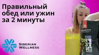 Правильный обед или ужин за 2 минуты #похудеть #стройнаяфигура #здоровье #siberianwellness #протеин