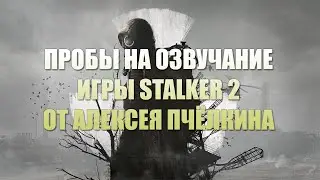 Пробы на озвучание игры S.T.A.L.K.E.R. 2 от Алексея Пчёлкина