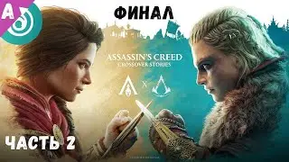 Assasins Creed Valhalla и Assasins Creed Odyssey - Финал приключений Эйвор и Кассандры (PS5)