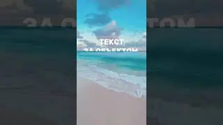 Такой текс можно сделать в Capcut, секрет монтажа показываю на своём тг канале. Ссылочка в описании.