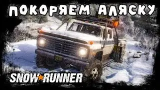 SnowRunner - едем на Аляску