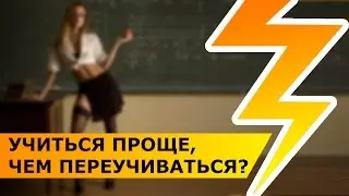 МОЛНИЯ! Учиться проще, чем переучиваться?
