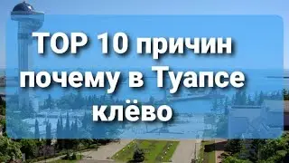TOP 10 reasons why you should move to Tuapse