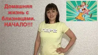 Двойня. Недоношенная двойня.Жизнь с двойней.Мама с двойней...
