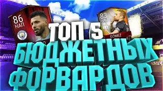 ТОП-5 НАПАДАЮЩИХ до 100.000 в FIFA MOBILE