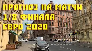 Прогноз на матчи ЕВРО 2020 1/8 финала | Прогулка по Питеру