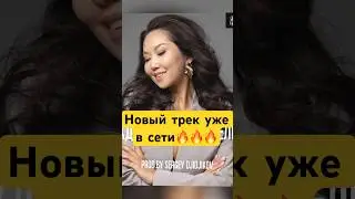 Новый кавер-трек уже на моем ютюб-канале📀🔥