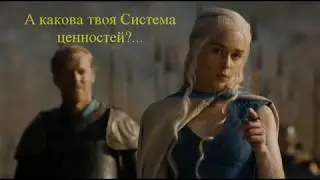 Система ценностей?