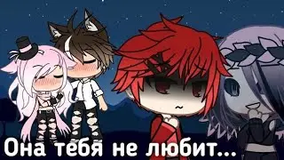 ||она тебя не любит||gacha life|| (чит опис)