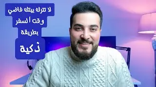 خائف تطلع رحلة او تسافر وتترك بيتك فاضي | الحل موجود من خلال البيت الذكي