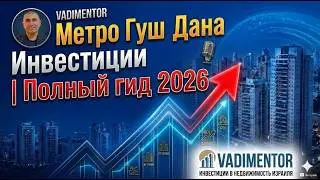Метро Гуш Дана  Инвестиции | Полный гид 2026