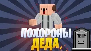 MINECRAFT № 2 | ПОХОРОНИЛИ ДЕДА