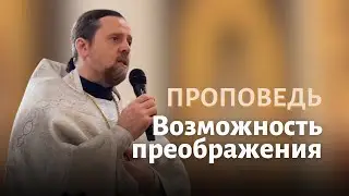 Возможность преображения