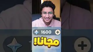 قنشن توزع 1600 بريموجيم مجانا؟