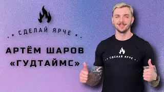 Сделай Ярче | Артем Шаров ГУДТАЙМС. (о новом альбоме, неудавшихся фитах, экспериментах и др) 16+