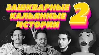 ЗАШКВАРНЫЕ КАЛЬЯННЫЕ ИСТОРИИ 2: Раец, Платонов, Бекназарян и Стас