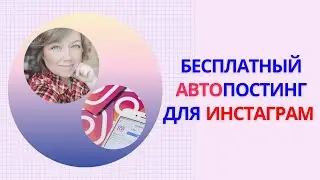 Как сделать автопостинг в Инстаграм с компьютера  Бесплатный постинг в инстаграм.