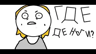 Где мои деньги, Лебовски? (Fan animation)