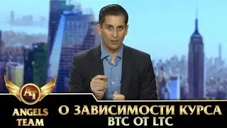 Алессио Растани о зависимости курса Биткоина от Лайткоина