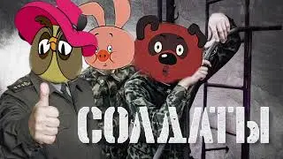 Винни пух - Юность в сапогах(Конец фильма cover by Ai)