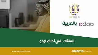 إدارة المصروفات في نظام Odoo