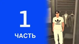 ПУТЬ БОМЖА #1 ЧАСТЬ! РАЗБОРКИ НА BLACK RUSSIA!