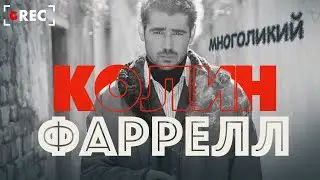 Многоликий Колин Фаррелл / Grec