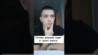 Почему девушки ходят в туалет вместе | Приколы от n_syxix | Тик Ток 