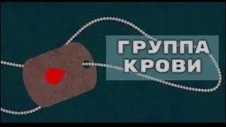 Почему кровь делится на группы?