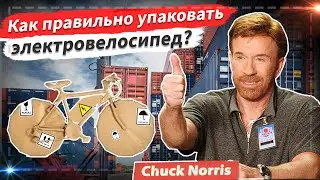 🔋 Как правильно упаковать электровелосипед?