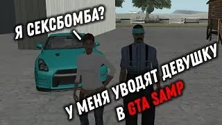 Как запикапить девушку в GTA SAMP?
