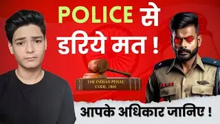police अगर मनमानी करे तो ये बोल देना ! basic police rules
