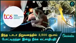 TCS IPO | இந்த TATA நிறுவனத்தில் வெறும் 2,500 ரூபாய் போட்டிருந்தா இன்று நீங்க லட்சாதிபதி! | Oneindia