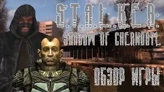 ОБЗОР ИГРЫ S.T.A.L.K.E.R: ТЕНЬ ЧЕРНОБЫЛЯ
