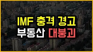 IMF 충격 경고 - 부동산 대붕괴