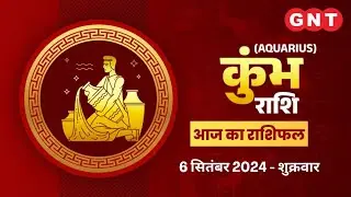 Aaj Ka Kumbh Rashifal 6 September 2024: धन के खर्चों पर ध्यान दें | Aquarius Horoscope Today