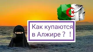 Арабские пляжи. Как купаются женщины в Алжире? / Arab beaches. How do women bathe in Algeria?